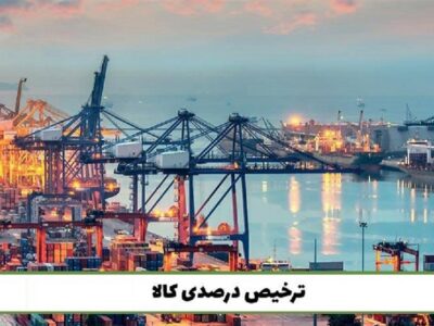 سوال از وزیر صمت در مجلس بابت ترخیص درصدی کالا از گمرک