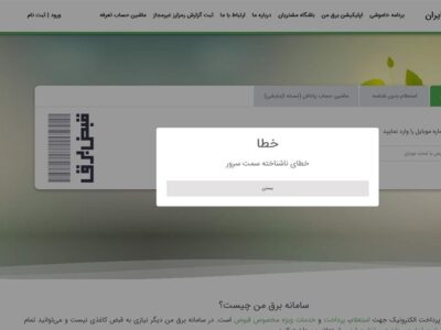 ماجرای اختلال در سامانه "برق من" چه بود؟