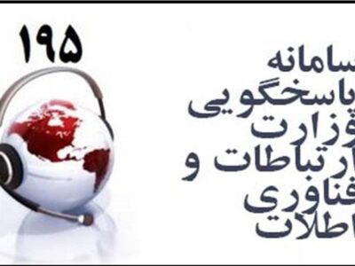 انتقاد وزیر از سامانه شکایات وزارت ارتباطات/ سامانه 195 مورد بازنگری قرار می‌گیرد