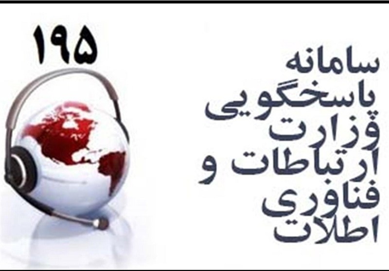انتقاد وزیر از سامانه شکایات وزارت ارتباطات/ سامانه 195 مورد بازنگری قرار می‌گیرد