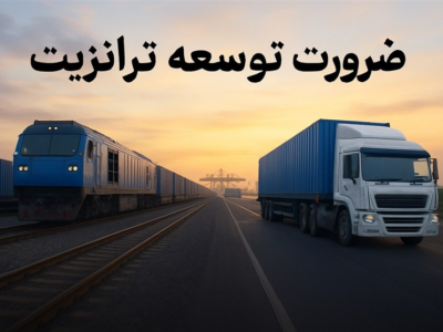 پروژه‌های پیشرانِ ترانزیت ریلی و جاده‌ای در برنامه هفتم؛ اتصال چین به اروپا از کوتاه‌ترین میسر