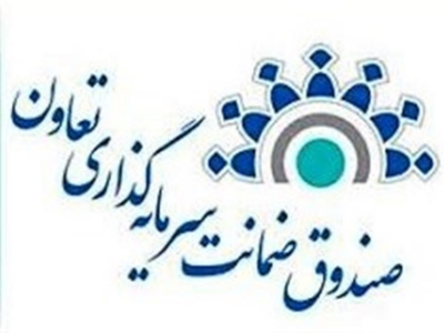 صندوق ضمانت تعاون؛ گرفتار کمبود سرمایه