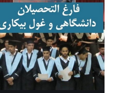 مدرک هست، مهارت نیست؛ چرا فارغ‌التحصیلان بیکارند؟
