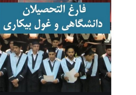 مدرک هست، مهارت نیست؛ چرا فارغ‌التحصیلان بیکارند؟