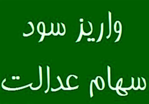 حبس 6 همت سود سهام عدالت مردم در جیب 4 شرکت بزرگ