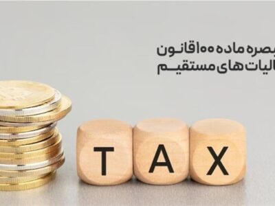 تبصره ماده 100 بازی برد- برد نظام مالیاتی و مردم در پرداخت مالیات