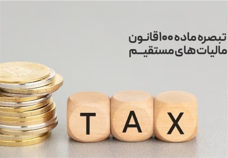 تبصره ماده 100 بازی برد- برد نظام مالیاتی و مردم در پرداخت مالیات