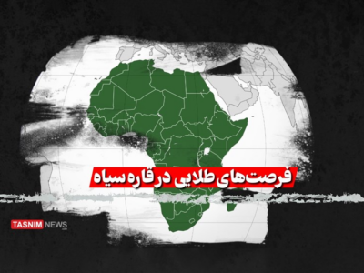 ایران چگونه می تواند در تحول دیجیتال آفریقا شریک شود؟