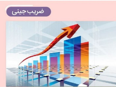 ضریب جینی خانوارهای ایرانی در سال 1403 به 0.39 کاهش یافت