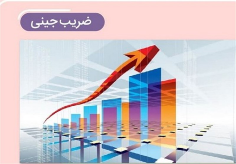 ضریب جینی خانوارهای ایرانی در سال 1403 به 0.39 کاهش یافت
