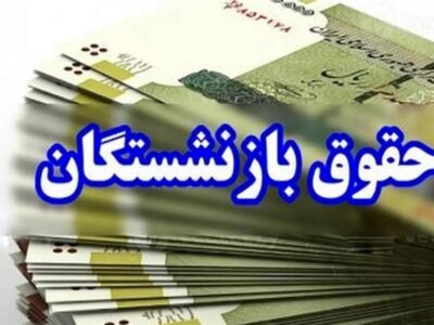 ابلاغ رسمی افزایش 45 درصدی مستمری‌ بازنشستگان تامین اجتماعی