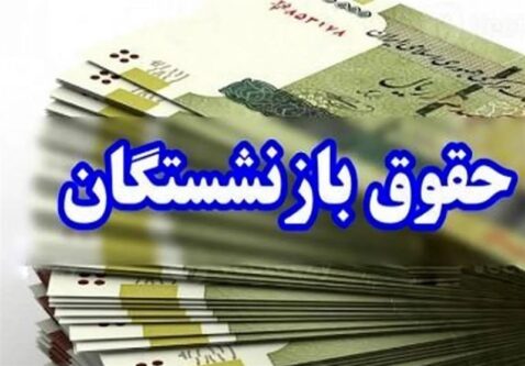 ابلاغ رسمی افزایش 45 درصدی مستمری‌ بازنشستگان تامین اجتماعی