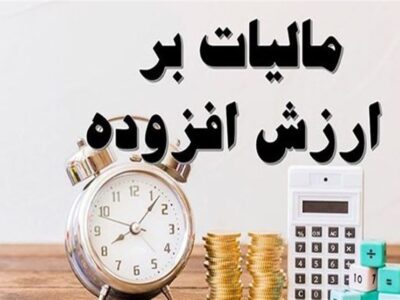نحوه بخشودگی جریمه‌های مالیات بر ارزش افزوده