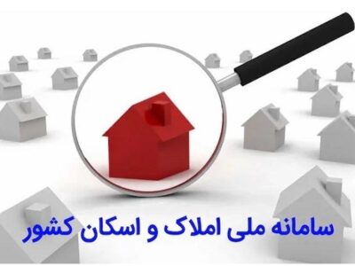 تکمیل سامانه املاک و اسکان تنها راه اجرای ابرپروژه اتصال کد ملی به کد پستی