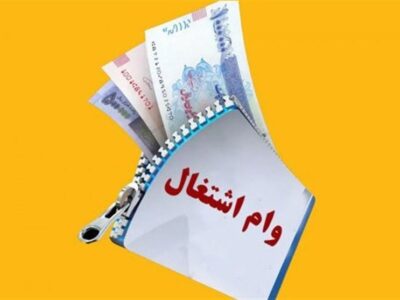 اشتباه بزرگ در صفر شدن پرداخت وام اشتغال در سال ۱۴۰۴