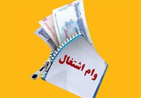اشتباه بزرگ در صفر شدن پرداخت وام اشتغال در سال ۱۴۰۴