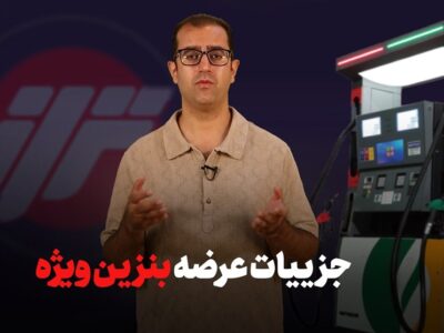 جزئیات عرضه بنزین ویژه