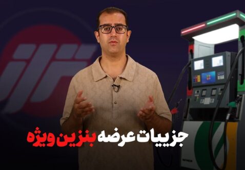 جزئیات عرضه بنزین ویژه