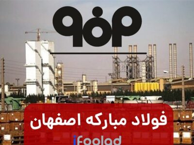 گران فروشی فولاد مبارکه صدای تولیدکنندگان لوله و پروفیل را درآورد