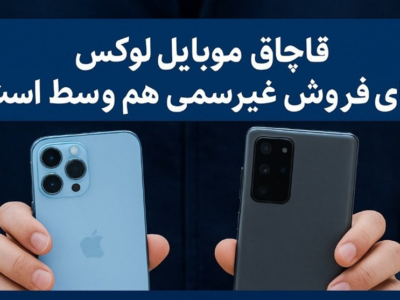 سه‌ضلعی واردکننده، خدمات‌دهنده و عرضه کننده؛ حلقه اتصال تخلفات موبایل لوکس