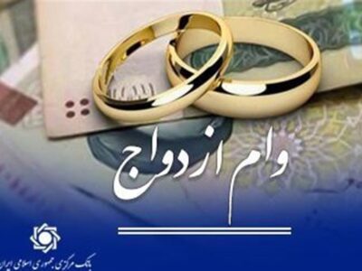 پرداخت حدود ۱۲۰ همت وام ازدواج و فرزند به ۳۵۰هزار متقاضی طی ۶ ماه