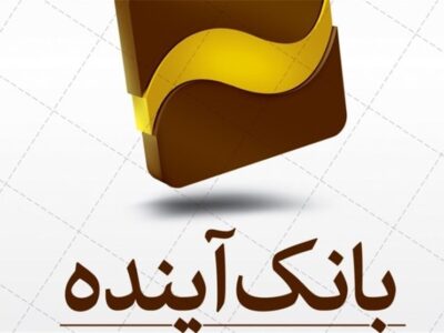 فراز و فرود بانک آینده؛ از ایران‌مال تا بدهی 500 هزار میلیاردی