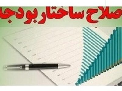 اصلاح ساختاری بودجه در پیچ اجرا/ ساختار بودجه همچنان بر پاشنه قبلی می‌چرخد