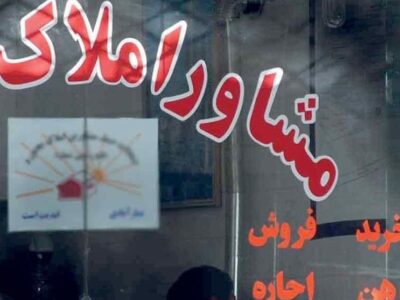 ضوابط جدید تعیین تعرفه مشاوران املاک ابلاغ شد