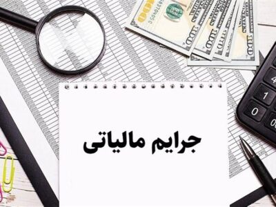 ابلاغ دستورالعمل جدید بخشودگی جرائم مالیاتی+ جزئیات