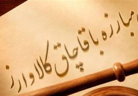 تغییر تعرفه گمرکی به تنهایی مصداق قاچاق نیست