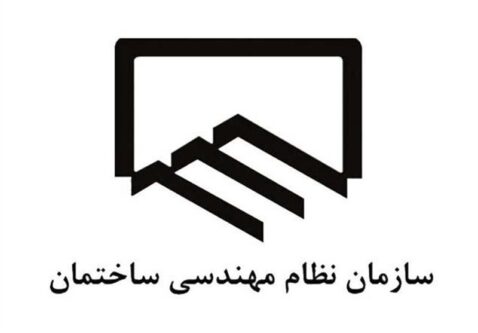 "دستورالعمل نحوه ارائه خدمات مهندسی ساختمان" رونمایی شد