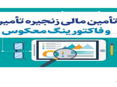 آغاز اجرای فاکتورینگ؛ گام تازه وزارت اقتصاد در تأمین مالی تولید