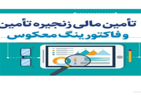 آغاز اجرای فاکتورینگ؛ گام تازه وزارت اقتصاد در تأمین مالی تولید