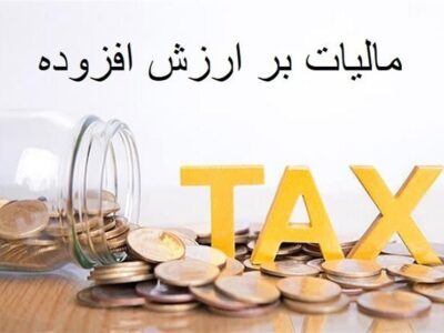 تقویت رقابت‌پذیری تولیدکنندگان با جلوگیری از صدور فاکتورهای جعلی مالیات بر ارزش افزوده