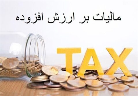 تقویت رقابتپذیری تولیدکنندگان با جلوگیری از صدور فاکتورهای جعلی مالیات بر ارزش افزوده
