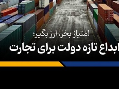 پخت‌وپز یک پیشنهاد تازه در اتاق بازرگانی تهران؛ چرا مصوبه امتیاز صادراتی هیئت دولت مسکوت ماند؟