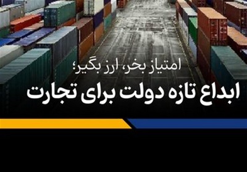 پختوپز یک پیشنهاد تازه در اتاق بازرگانی تهران؛ چرا مصوبه امتیاز صادراتی هیئت دولت مسکوت ماند؟