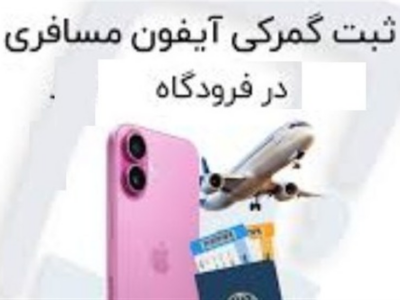 تأکید دوباره گمرک بر ممنوعیت ترخیص کالای تجاری با شناسه ارزش مسافری