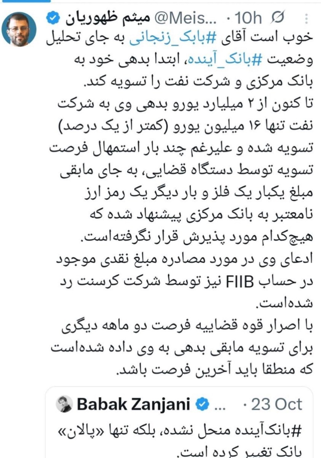 بابک زنجانی , بانک مرکزی جمهوری اسلامی ایران , مجلس شورای اسلامی ایران , قوه قضائیه , وزارت نفت جمهوری اسلامی ایران , 