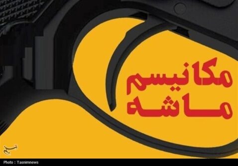چرا خشاب مکانیسم ماشه خالی بود؟؛ واکاوی  ابعاد حقوقی، ژئوپلتیک و اقتصادی
