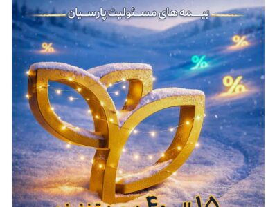 بیمه پارسیان