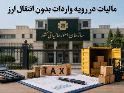مالیات