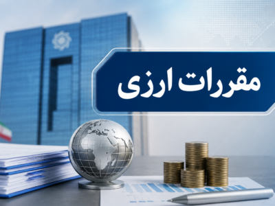 مقررات ارزی تجارت