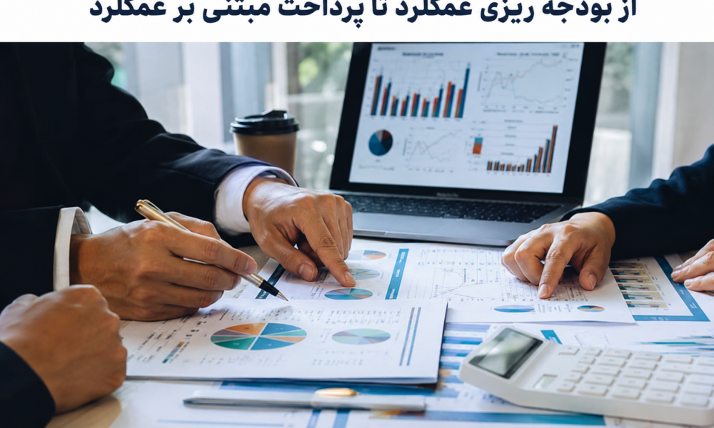 بودجه ریزی عمکلرد