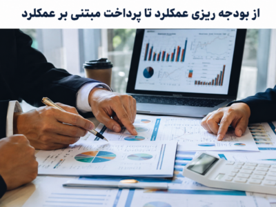 بودجه ریزی عمکلرد