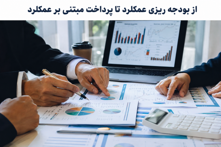 بودجه ریزی عمکلرد