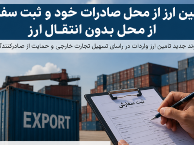 صادرات خود بدون انتقال ارز