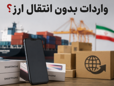 موبایل بدون انتقال ارزی