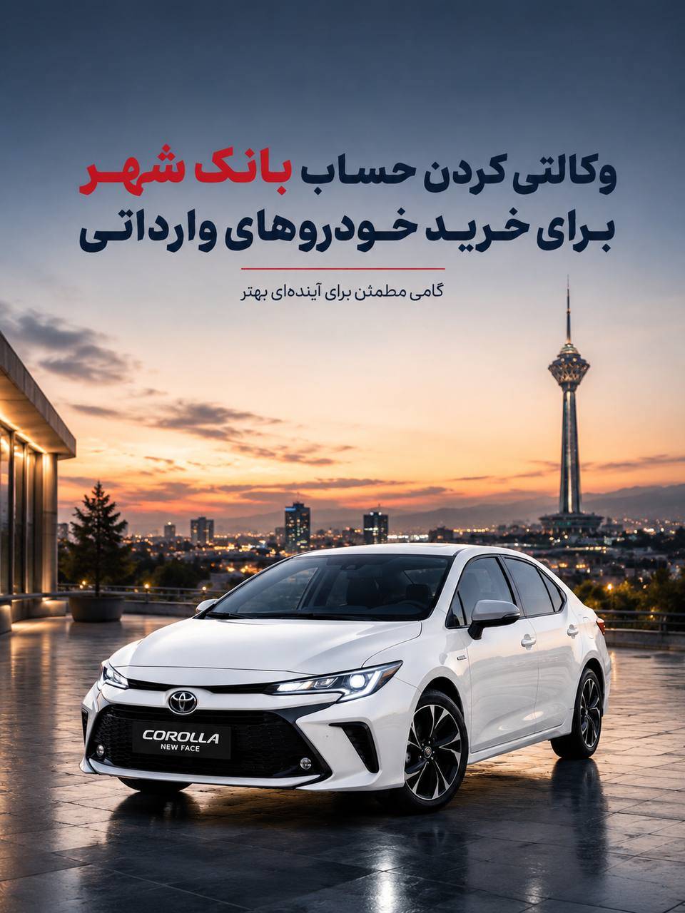 بانک شهر