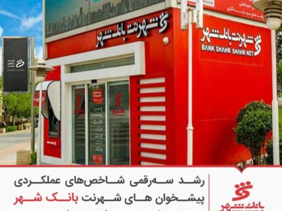 بانک شهر